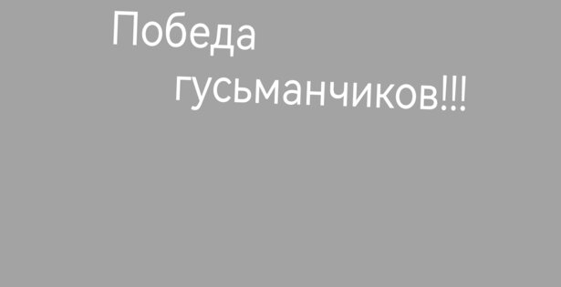 Победа гусьманчиков. Скриншот 3