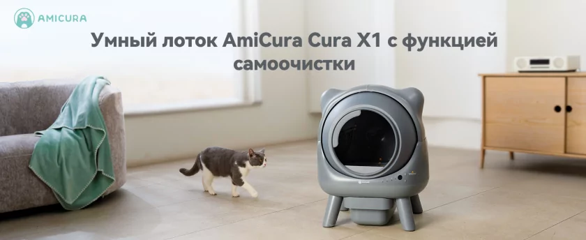 В России начали продавать умный кошачий туалет AmiCura Cura X1: очищать нужно только дважды в месяц