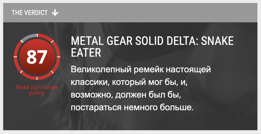 Вышли обзоры Metal Gear Solid Delta: Snake Eater — не шедевр