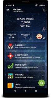 Не пью! 1.18. Скриншот 1