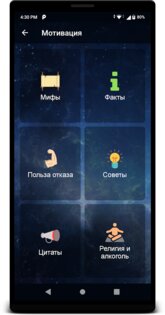Не пью! 1.18. Скриншот 5