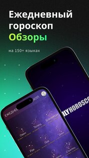 Ежедневные гороскопы 5.2.1. Скриншот 1