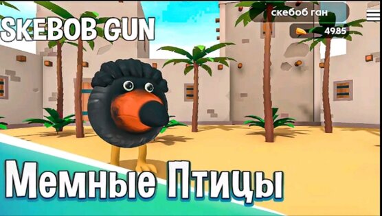 СКЕБОБ ГАН 0.0.9. Скриншот 6