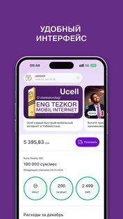 Ucell 2.6.6. Скриншот 3