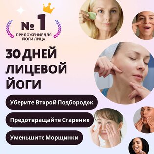 Упражнения по йоге для лица 1.5.3. Скриншот 1