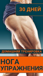 Упражнения для ног для мужчин 5.3.3. Скриншот 1