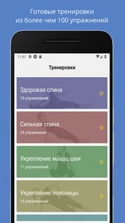 Упражнения от боли в спине 1.0.128. Скриншот 1