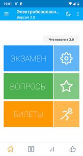 Электробезопасность тесты 3.1.1. Скриншот 1