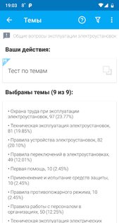 Электробезопасность тесты 3.1.1. Скриншот 4