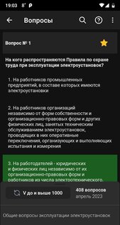 Электробезопасность тесты 3.1.1. Скриншот 6