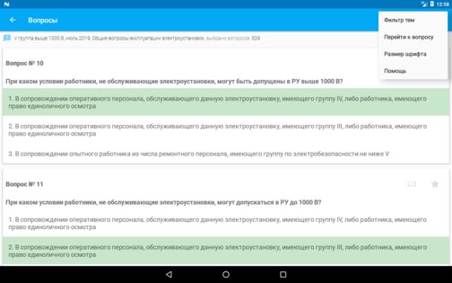 Электробезопасность тесты 3.1.1. Скриншот 10