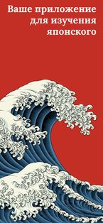 Учите японский – начинающих 5.9.23. Скриншот 1