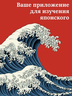 Учите японский – начинающих 5.9.23. Скриншот 8