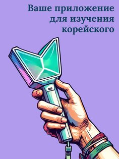 Учите корейский для начинающих 5.9.23. Скриншот 8