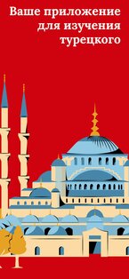Учите турецкий – для начинающих 5.9.23. Скриншот 1