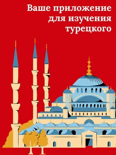 Учите турецкий – для начинающих 5.9.23. Скриншот 15