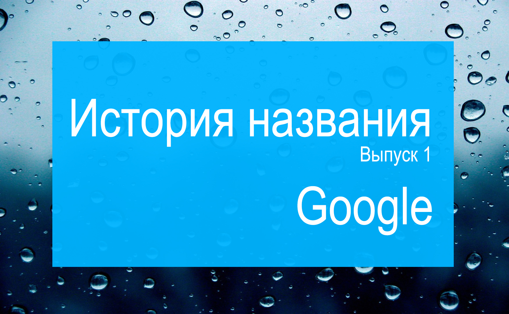 История названия. Выпуск 1. Google История названия. Выпуск 1. Google