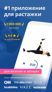 Упражнение для растяжки 1.8.0. Скриншот 1