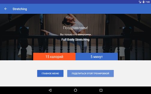 Упражнение для растяжки 1.8.0. Скриншот 7