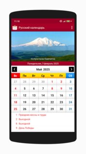 Русский календарь 2026 1.1.19. Скриншот 2