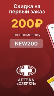 Аптека Озерки — поиск лекарств 2.30.1. Скриншот 1