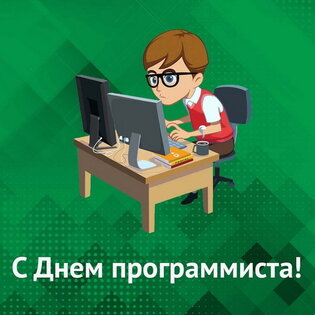 С наступающим днем программиста!. Скриншот 1