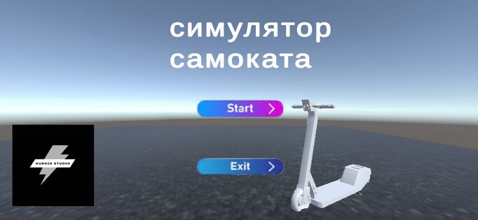 Симулятор Самоката 1.0.2. Скриншот 1