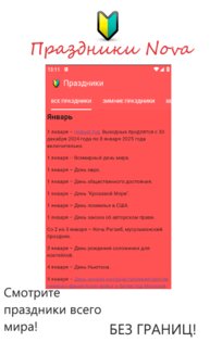 Праздники Nova. Скриншот 1