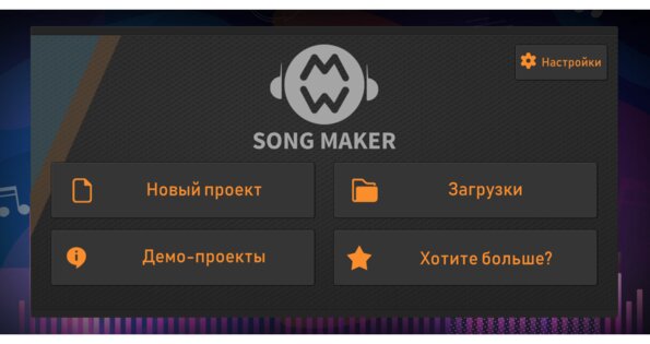 Song Maker: Музыкальный микшер 3.7. Скриншот 5