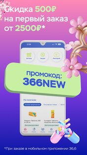 Аптеки 36,6: доставка лекарств 3.1.1. Скриншот 2