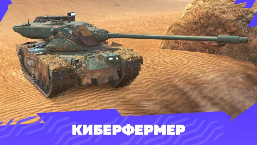 В Tanks Blitz вернули «Марсианские» контейнеры: игроков ждёт кастомизация из Кибердеревни