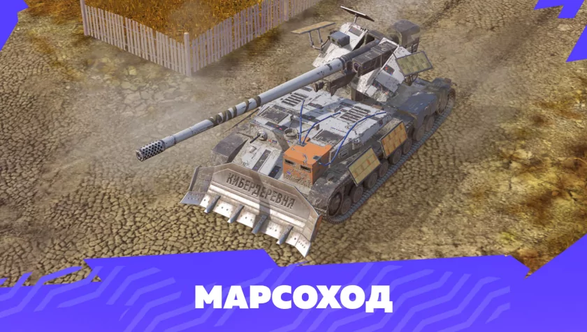 В Tanks Blitz вернули «Марсианские» контейнеры: игроков ждёт кастомизация из Кибердеревни