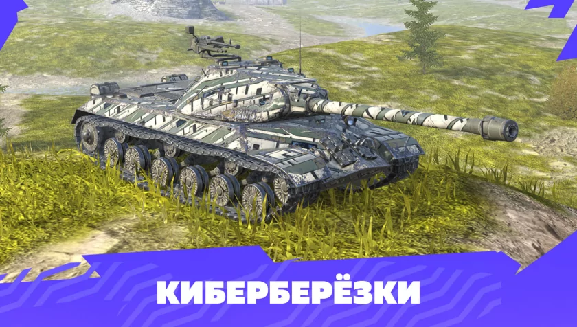 В Tanks Blitz вернули «Марсианские» контейнеры: игроков ждёт кастомизация из Кибердеревни