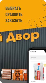 Строительный Двор 1.0.13. Скриншот 2
