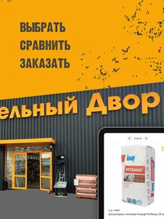 Строительный Двор 1.0.13. Скриншот 12