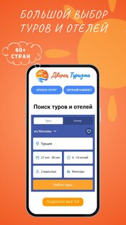 Дворец Туризма поиск туров 11. Скриншот 1