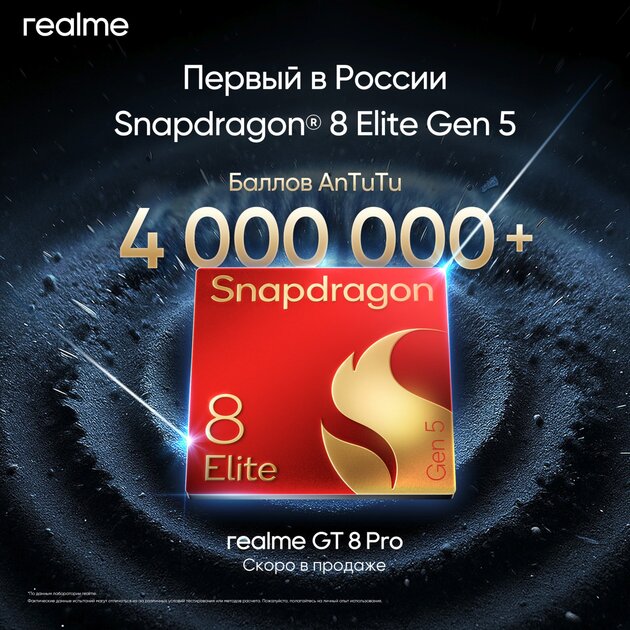 В России анонсировали первый в стране смартфон на базе Snapdragon 8 Elite Gen 5 — realme GT 8 Pro