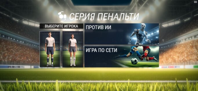 Серия Пенальти 3.04. Скриншот 1