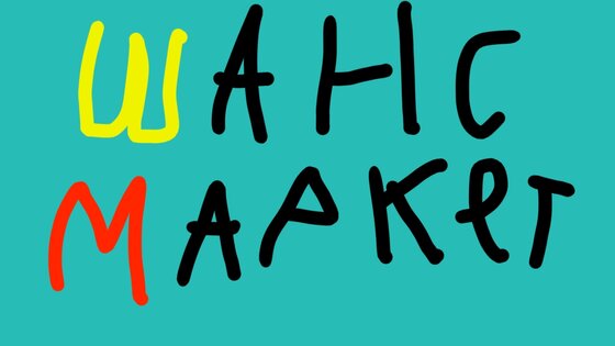 ШансМаркет. Скриншот 7