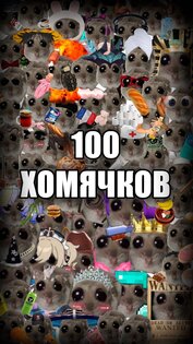 Грустный Хомяк – Кликер 10.0.0. Скриншот 1