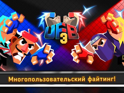 UFB 3: MMA Fighting Game 1.0.39. Скриншот 11