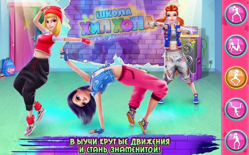Школа хип-хопа 1.9.0. Скриншот 2