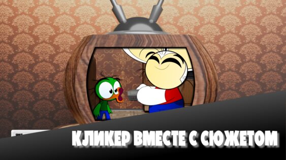 Крикет и Данди — Монетная сила 1.0. Скриншот 3