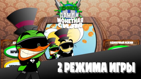 Крикет и Данди — Монетная сила 1.0. Скриншот 2