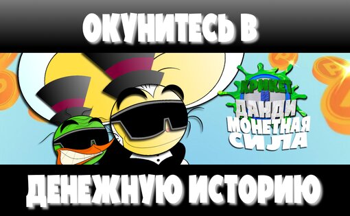 Крикет и Данди — Монетная сила 1.0. Скриншот 6