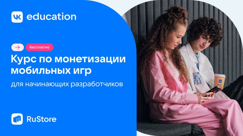 RuStore и VK Education запускают курс по монетизации игр