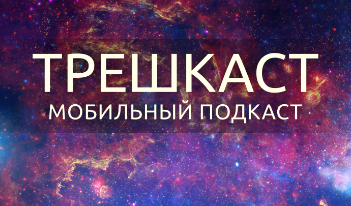 Трешкаст 2014/13 (61)