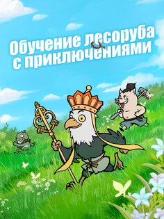 Nobody's Adventure Chop-Chop 3.2.00. Скриншот 11