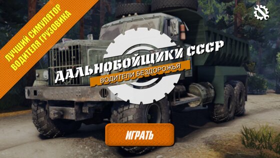 Военные Дальнобойщики СССР 3.17. Скриншот 1
