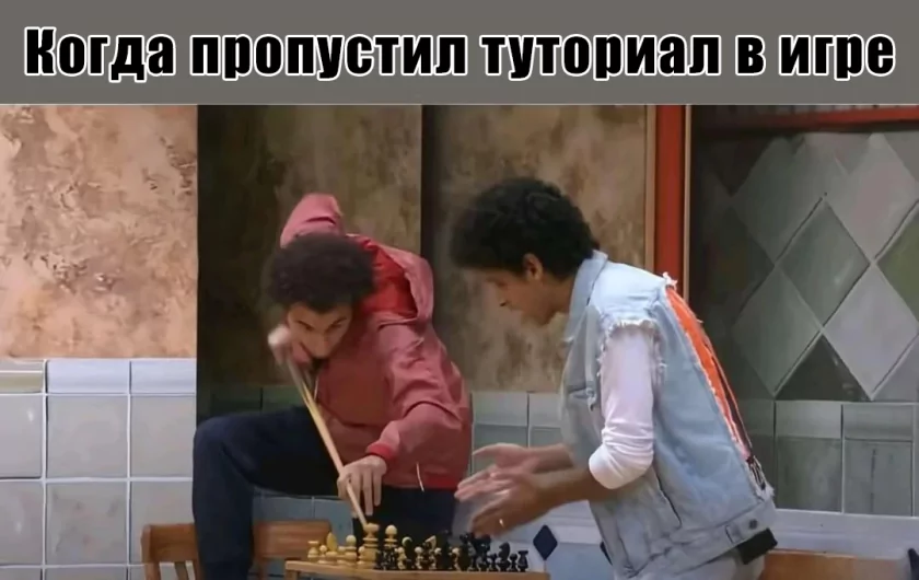 А вы тоже пропускаете обучающий режим в играх?